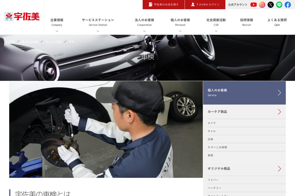 宇佐美鉱油の宇佐美車検のページ