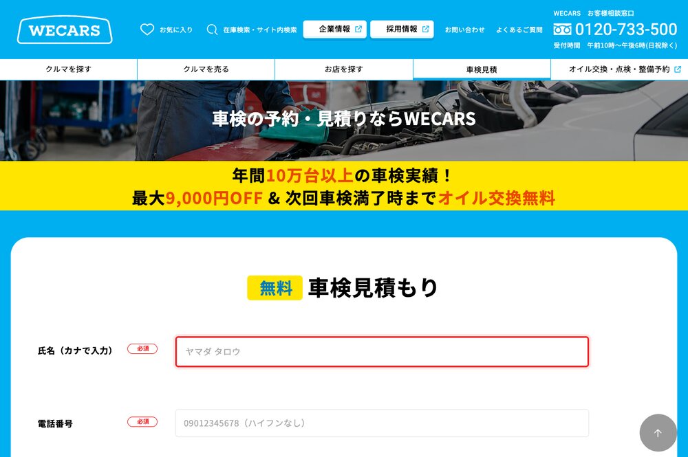 WECARS(ウィーカーズ)の車検見積・予約のページ