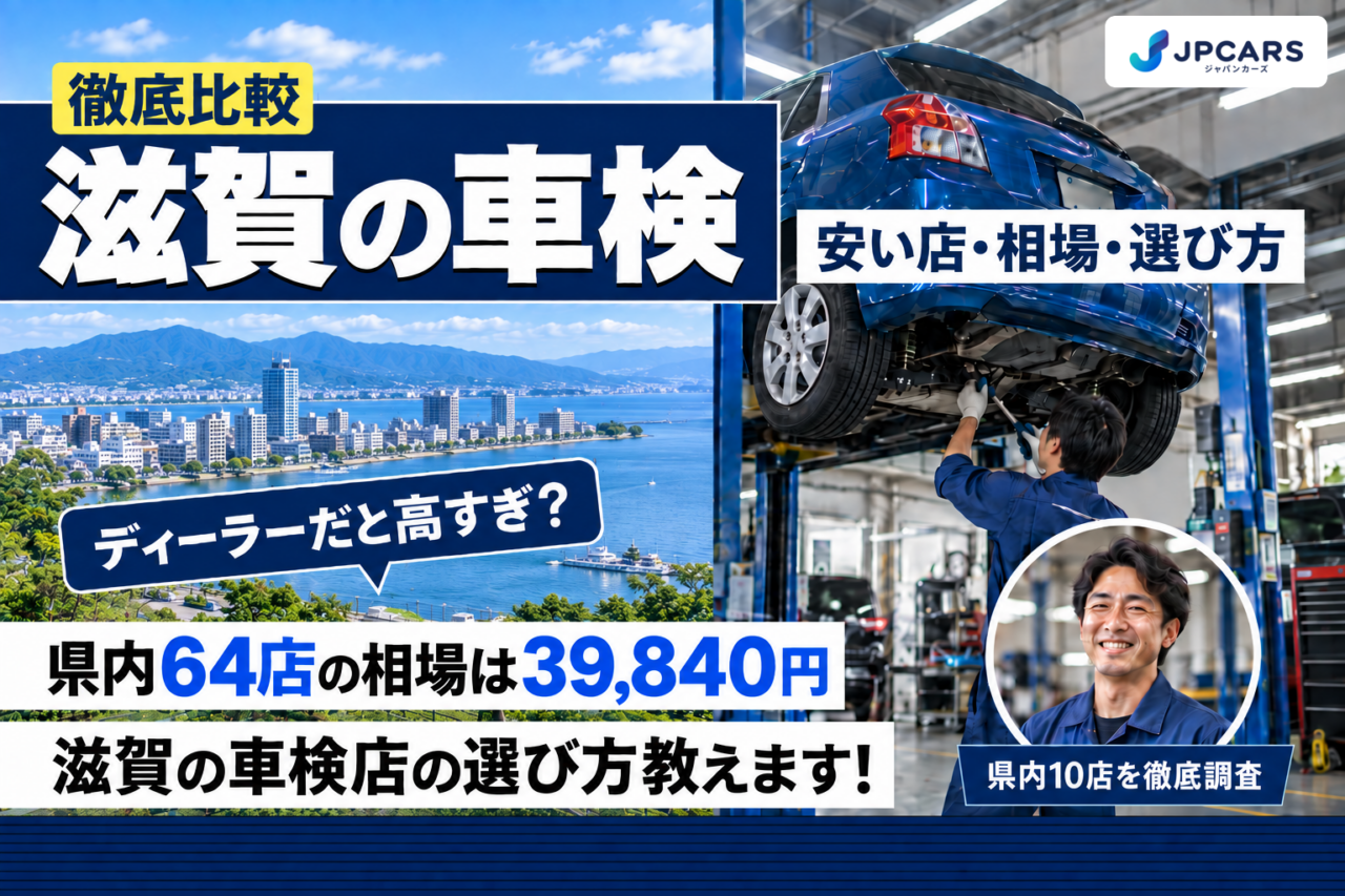 滋賀の車検 安い店・相場・選び方