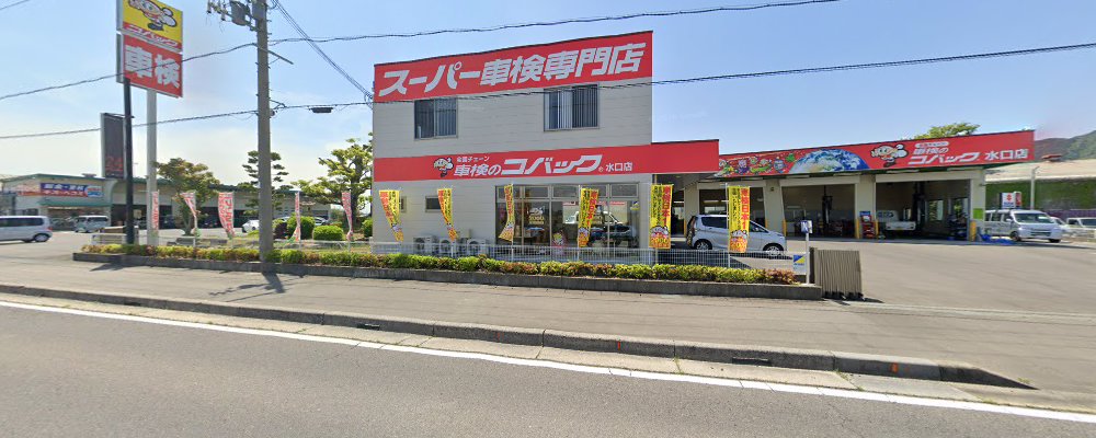車検のコバック 水口店の外観