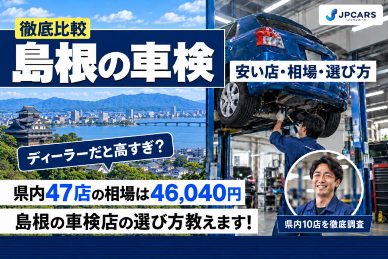 島根の車検 安い店・相場・選び方