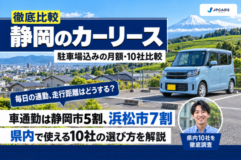 【2026年最新】静岡のカーリースおすすめ10社を徹底比較|静岡市・浜松市の駐車場込み月額と通勤距離に合う走行距離