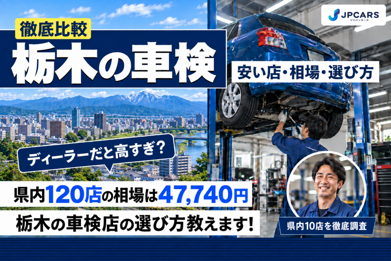 栃木の車検 安い店・相場・選び方
