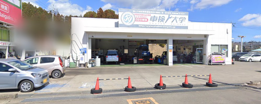 車検大学 長岡店の外観