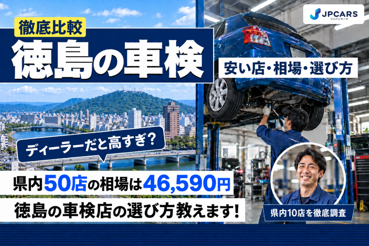 徳島の車検 安い店・相場・選び方