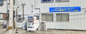 トクセキ車検センター徳島店