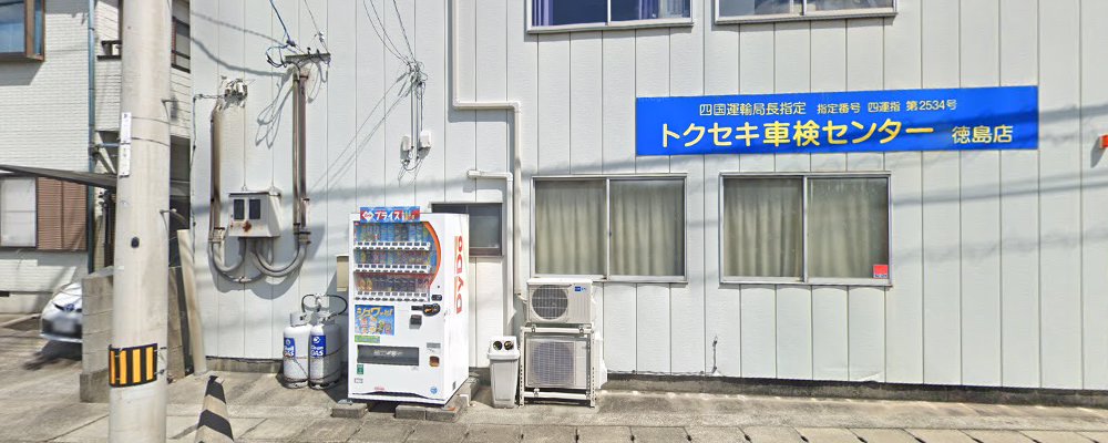 トクセキ車検センター徳島店の外観