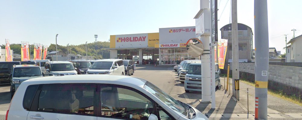 ホリデー車検 羽ノ浦の外観