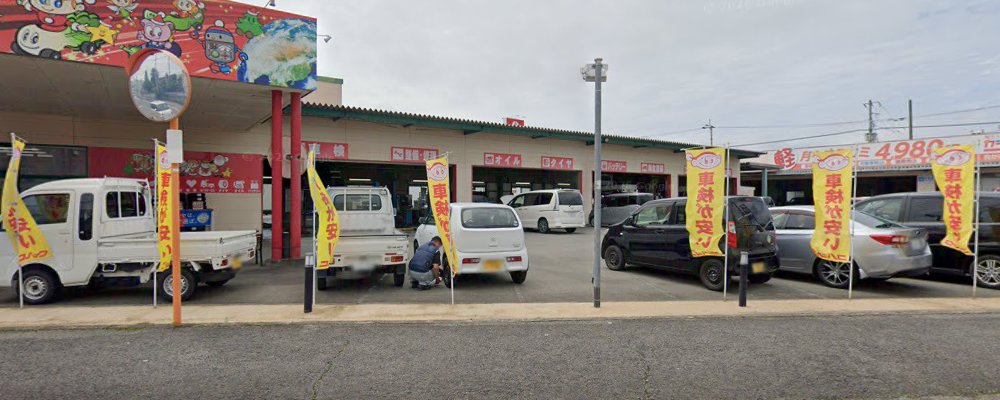 車検のコバック 北島店の外観