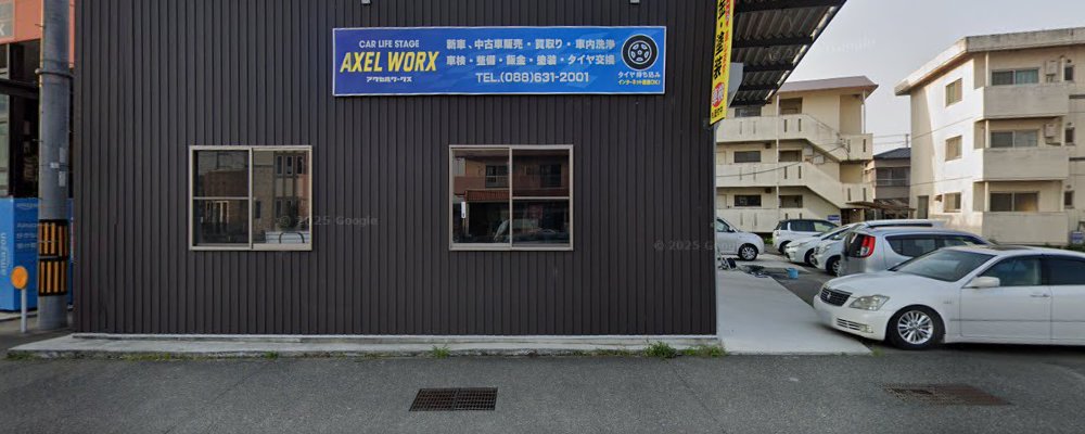 アクセルワークスの外観