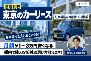 東京のカーリース徹底比較｜駐車場込みの月額・10社比較
