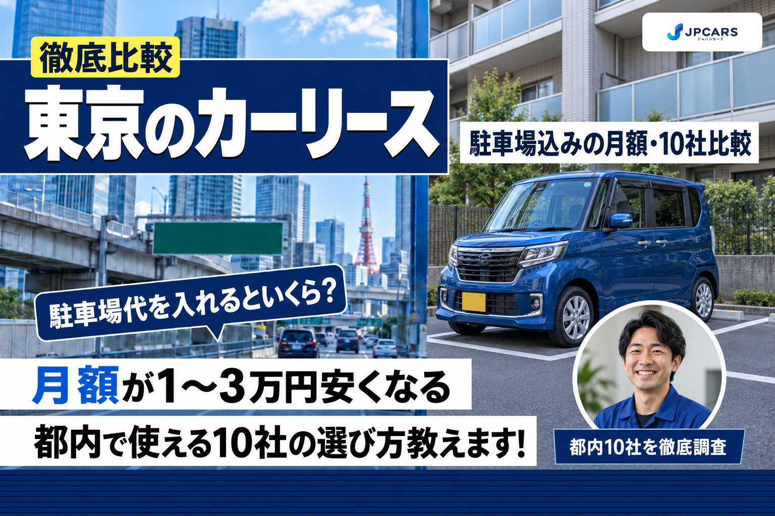 東京のカーリース徹底比較|駐車場込みの月額・10社比較