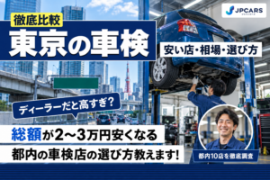東京の車検｜安い店・相場・選び方を徹底比較