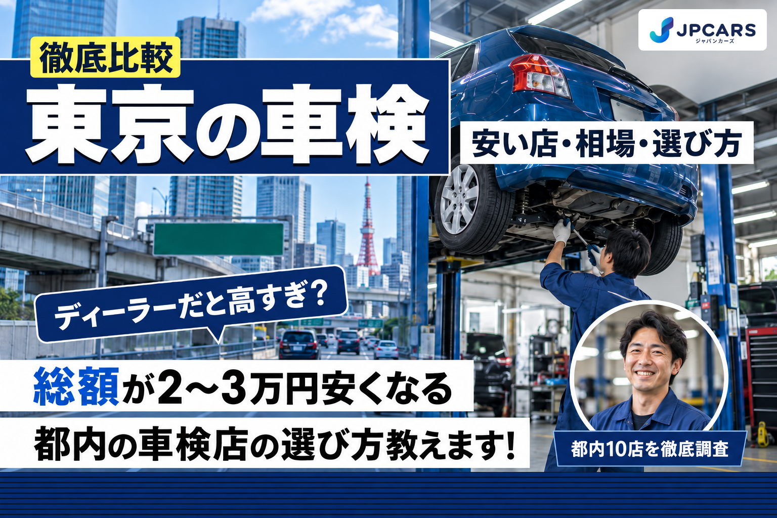 東京の車検|安い店・相場・選び方を徹底比較