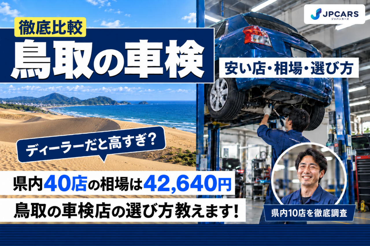 鳥取の車検 安い店・相場・選び方