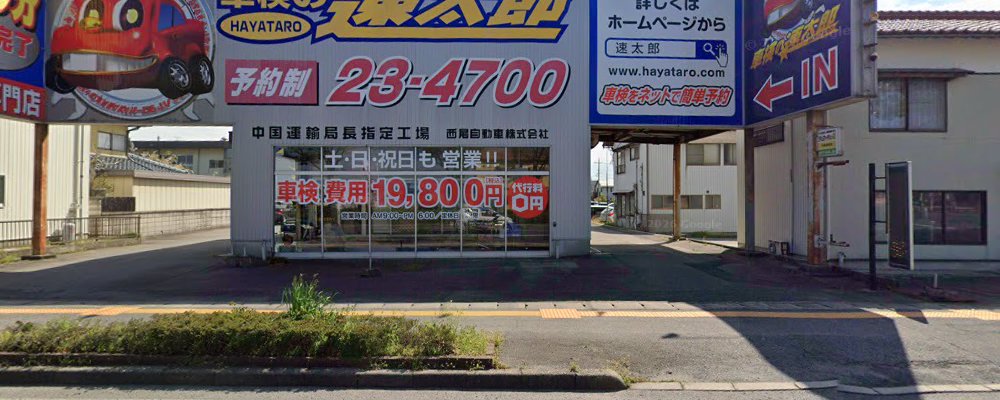 車検の速太郎 米子店の外観