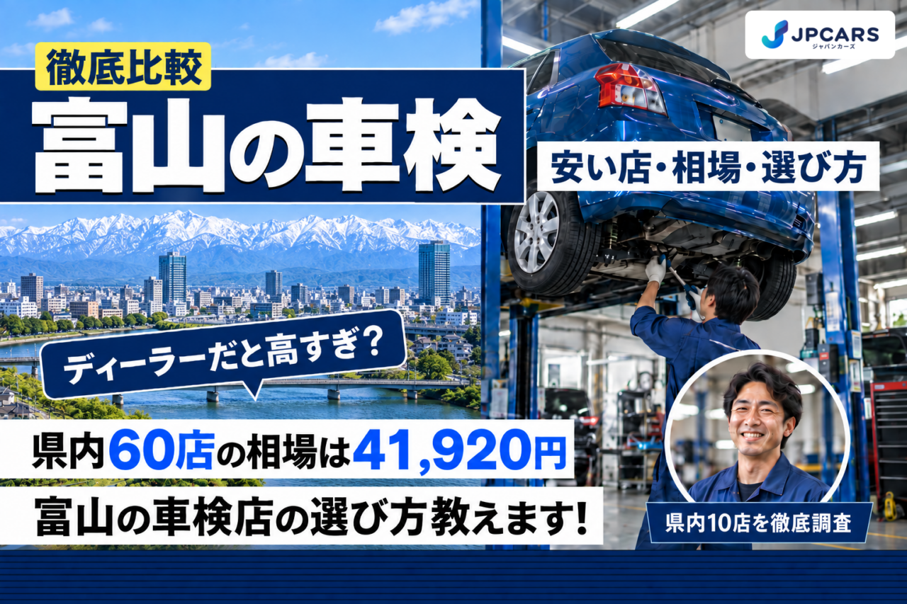 富山の車検 安い店・相場・選び方