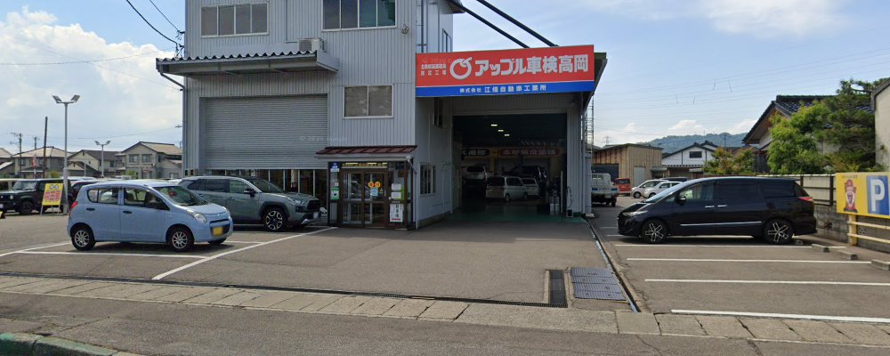 アップル車検 江畑自動車(高岡)の外観
