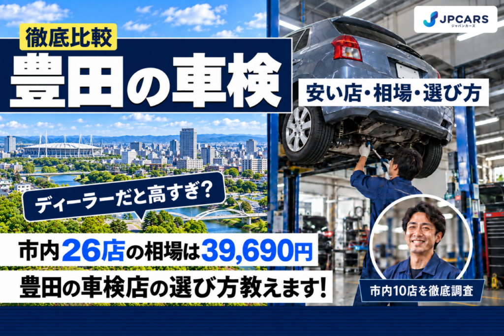 【2026年最新】豊田の車検が安いおすすめ店10選｜費用相場・普通車の価格・エリア別