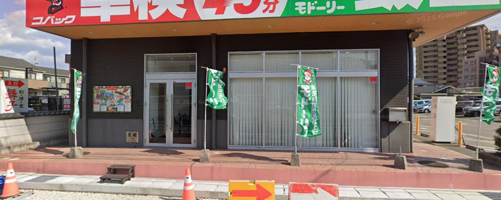 車検のコバック梅坪店の外観