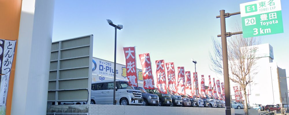 ディープラス車検 豊田店の外観