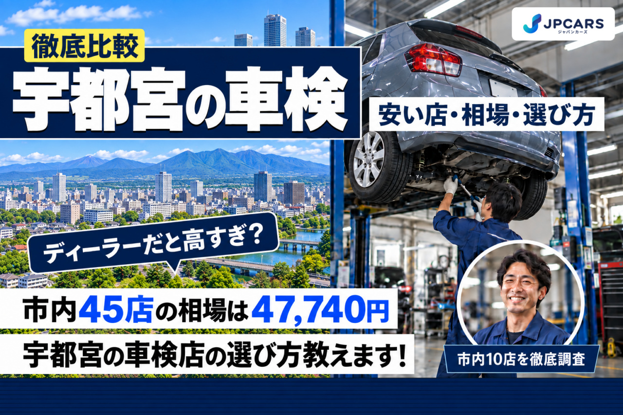 【2026年最新】宇都宮の車検が安いおすすめ店10選|費用相場・普通車の価格・エリア別