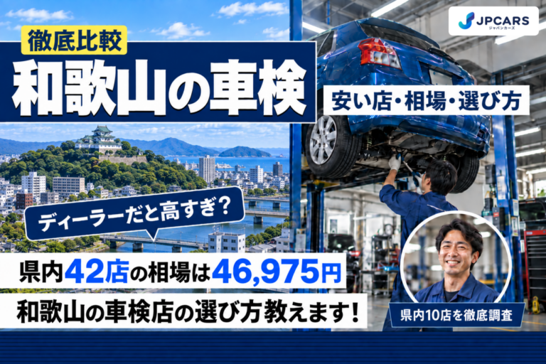 和歌山の車検 安い店・相場・選び方