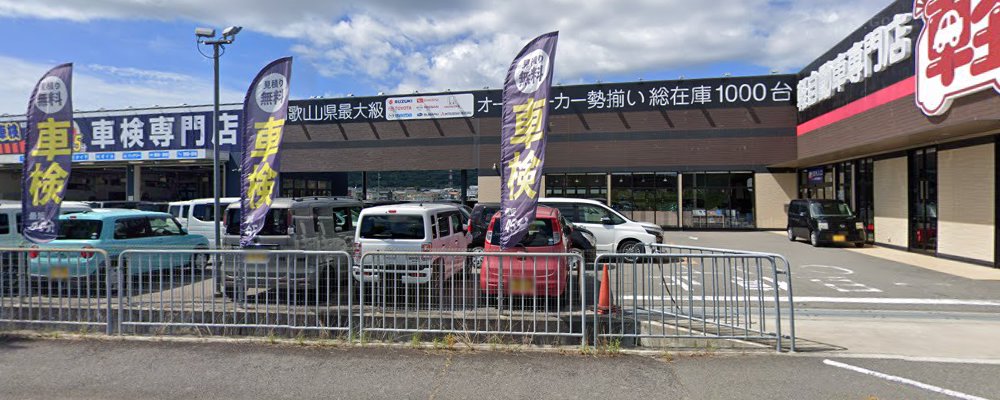 大谷自動車 スピード車検 和歌山店の外観