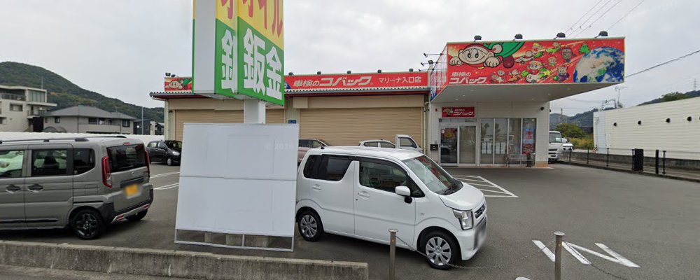 車検のコバック 和歌山マリーナ入口の外観