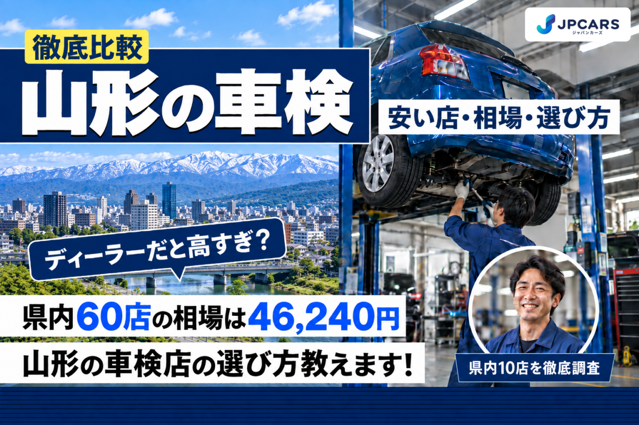 山形の車検 安い店・相場・選び方