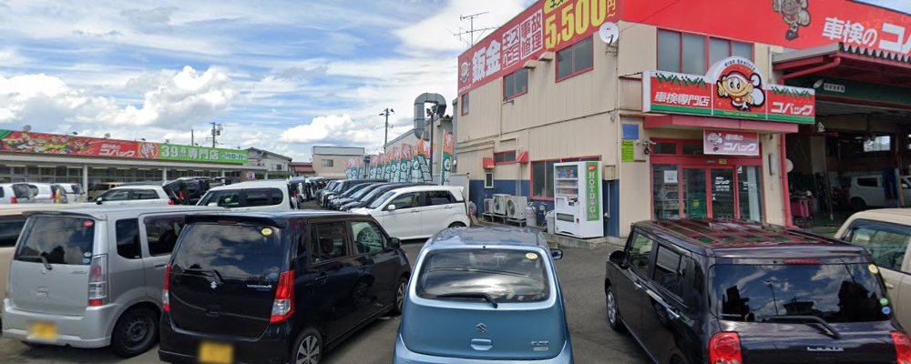 車検のコバック 山形江俣店の外観