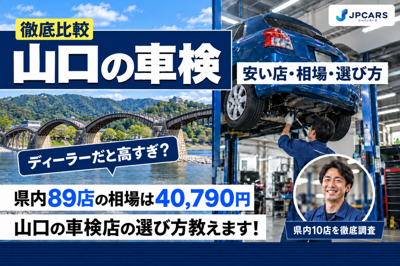 山口の車検 安い店・相場・選び方
