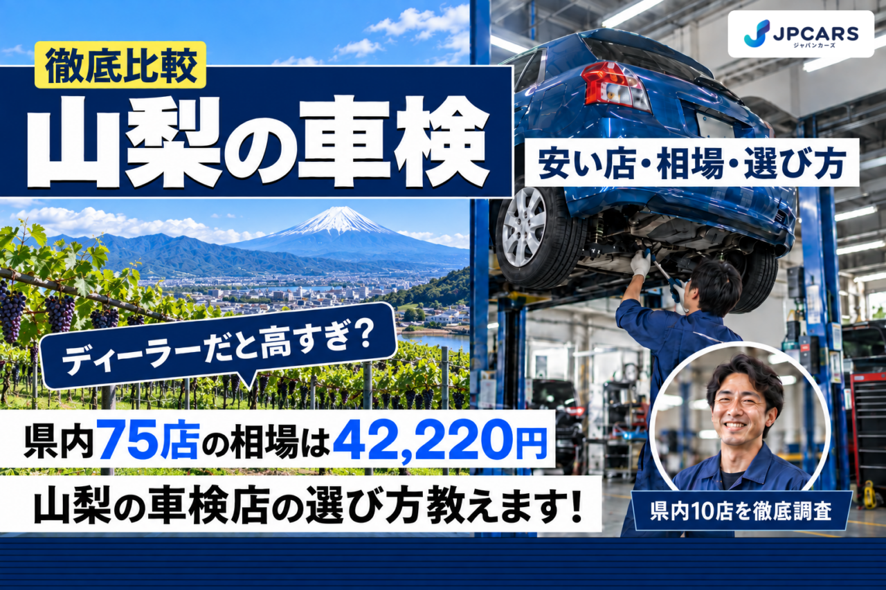 山梨の車検 安い店・相場・選び方