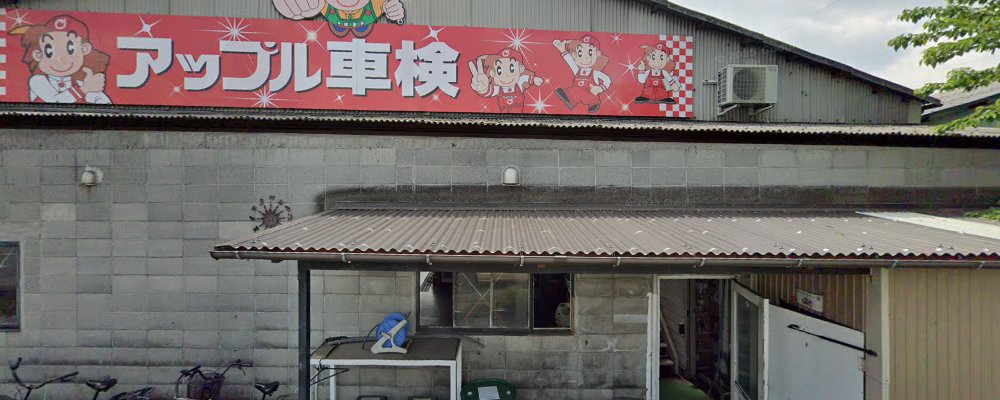 アップル車検 美術館通り店の外観