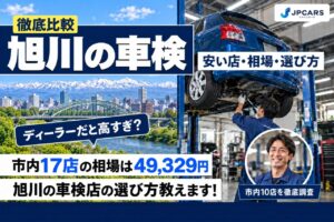 旭川の車検が安いおすすめ店10選｜市内17店の相場・普通車の価格・冬の注意