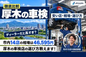 厚木の車検が安いおすすめ店10選｜費用相場・安い店の条件・普通車の価格