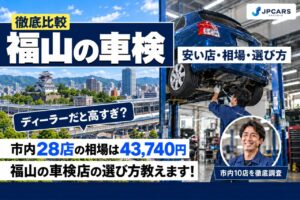 福山の車検が安いおすすめ店10選｜費用相場・エリア別の10店・普通車の価格