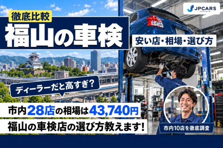 福山の車検が安いおすすめ店10選|費用相場・エリア別の10店・普通車の価格