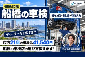 船橋の車検が安いおすすめ店10選｜費用相場・エリアごとの違い・普通車の価格