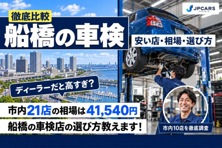 船橋の車検が安いおすすめ店10選|費用相場・エリアごとの違い・普通車の価格
