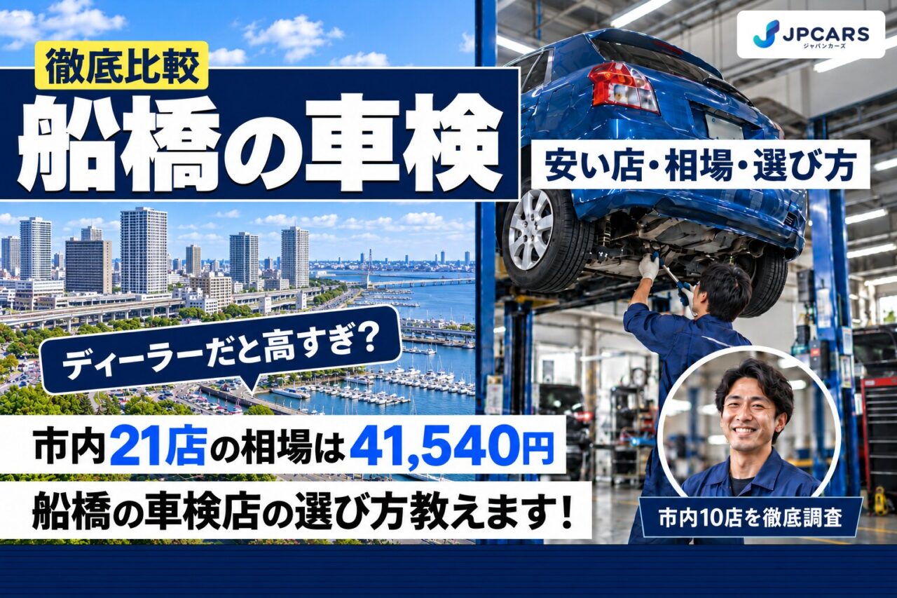 船橋の車検が安いおすすめ店10選｜費用相場・エリアごとの違い・普通車の価格