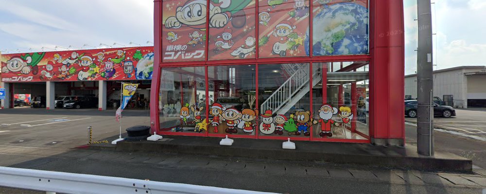 車検のコバック 伊勢崎宮子店の外観
