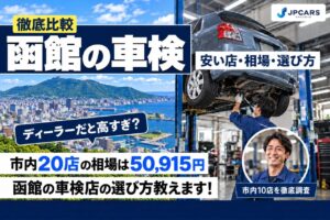 函館の車検が安いおすすめ店10選｜費用相場・普通車の価格・エリア別