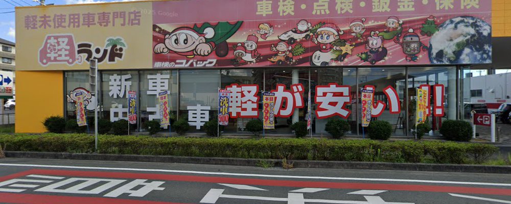 車検のコバック浜松初生店の外観