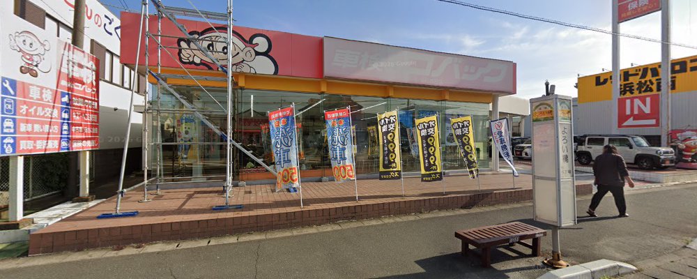 車検のコバック浜松森田店の外観