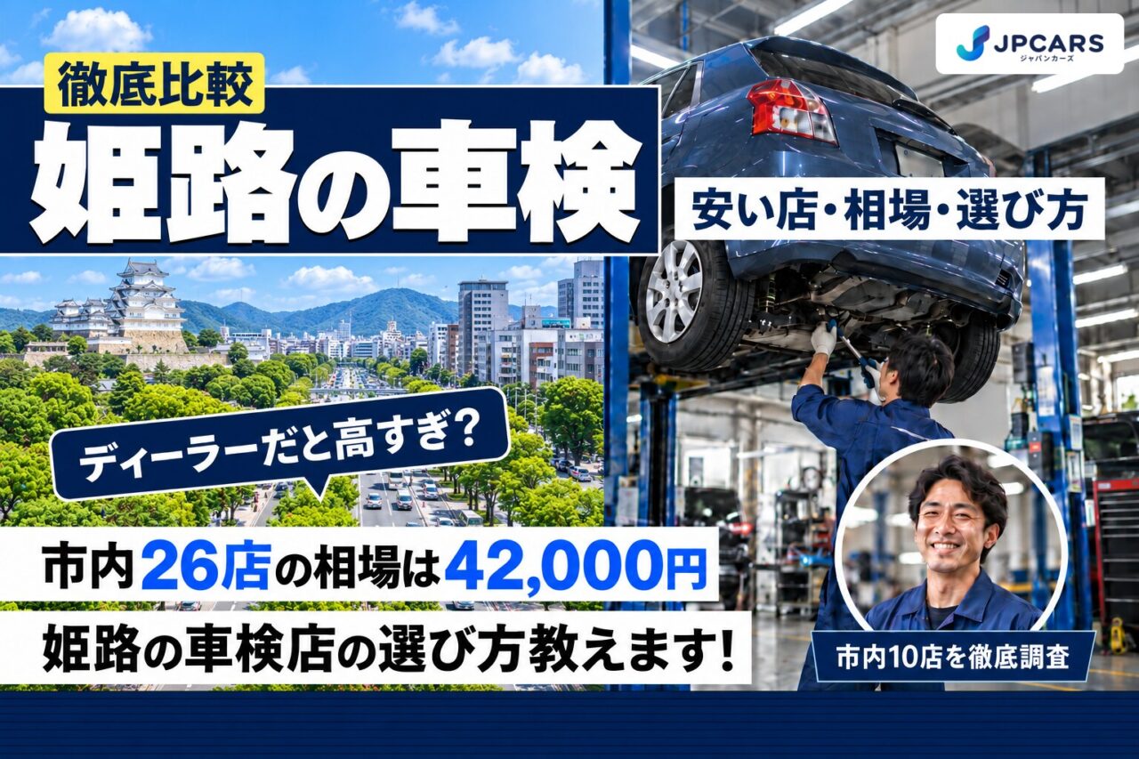 姫路の車検が安いおすすめ店10選|費用相場・運営会社ごとの違い・普通車の価格
