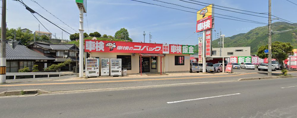 車検のコバック高陽店の外観