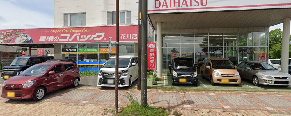 車検のコバック 花川店の外観