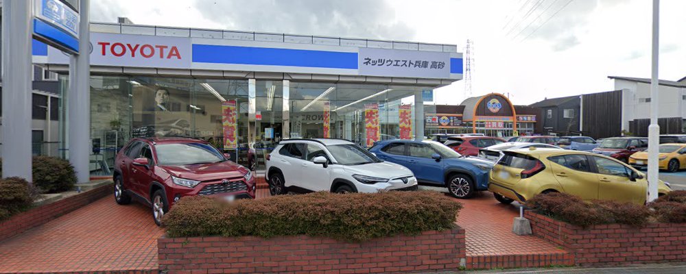 ネッツトヨタウエスト兵庫 高砂店ほかの外観