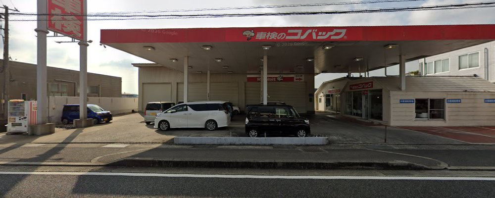 車検のコバック 洲本インター店の外観